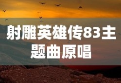射雕英雄传83主题曲原唱