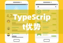 TypeScript的优势及其在现代前端开发中的应用