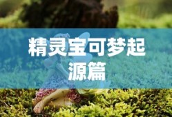 精灵宝可梦起源篇