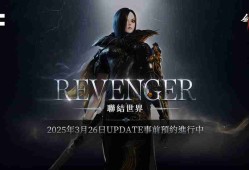 《剑灵2》将进行「REVENGER」改版 事前预约活动现已开始