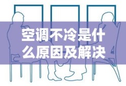 空调不冷是什么原因及解决办法