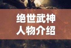 绝世武神人物介绍大全