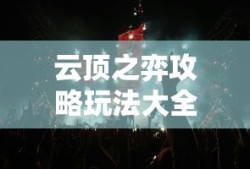 云顶之弈攻略玩法大全