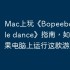 Mac上玩《Bopeebo FNF battle dance》指南，如何在苹果电脑上运行这款游戏？