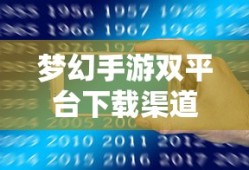梦幻手游双平台下载渠道