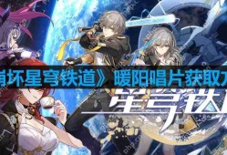 崩坏星穹铁道暖阳唱片怎么获取-暖阳唱片获取方法