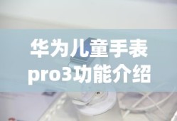 华为儿童手表pro3功能介绍