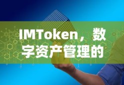 IMToken，智能工具，数字资产管理首选