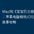 Mac玩‎《宝宝巴士故事》教程：苹果电脑畅玩iOS宝宝巴士故事攻略