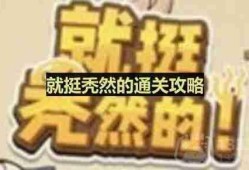 就挺秃然的怎么完成民族穿搭-民族之美通关攻略