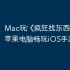 Mac玩‎《疯狂找东西》教程：苹果电脑畅玩iOS手游攻略