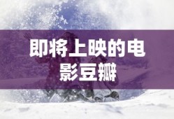 即将上映的电影豆瓣