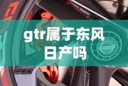 gtr属于东风日产吗