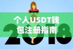 个人USDT钱包注册教程