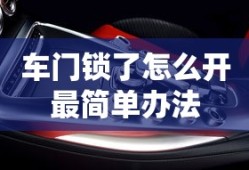 车门锁了怎么开最简单办法