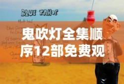 鬼吹灯全集顺序12部免费观看