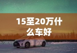 15至20万什么车好