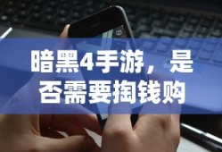 暗黑4手游，是否需要付费购买？
