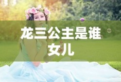龙三公主是谁女儿