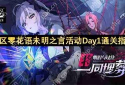 绝区零花语未明之言活动任务速通攻略 全花艺委托完美配方