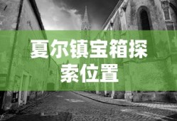 夏尔镇宝箱探索位置