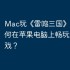 Mac玩《雷鸣三国》指南，如何在苹果电脑上畅玩这款游戏？