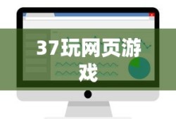 37玩网页游戏