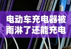 电动车充电器被雨淋了还能充电吗