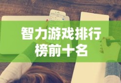 智力游戏排行榜前十名