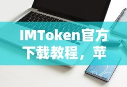 IMToken官方下载教程，苹果用户首选的数字钱包应用