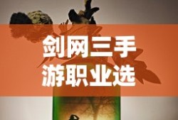 剑网三手游职业选择推荐