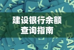 建设银行余额查询指南，快速便捷的查询方法与步骤