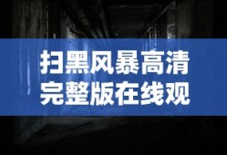 扫黑风暴高清完整版在线观看芒果视频