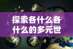 探索多元世界的奇妙之旅