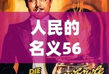 人民的名义56集完整下载观看