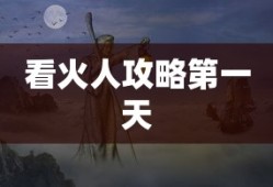 看火人攻略第一天