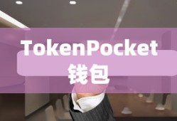 TokenPocket钱包APP下载指南与安装教程