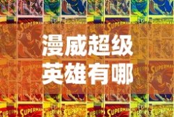 漫威超级英雄有哪些