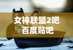 女神联盟2吧 百度贴吧