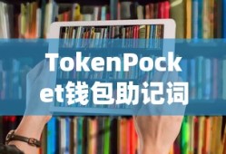 TokenPocket钱包助记词，安全存储与高效管理的核心关键