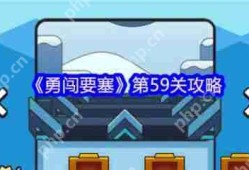 勇闯要塞第59关怎么过  勇闯要塞第59关攻略