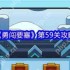 勇闯要塞第59关怎么过  勇闯要塞第59关攻略
