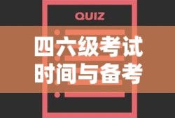 四六级考试时间与备考策略