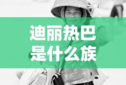 迪丽热巴是什么族的民族