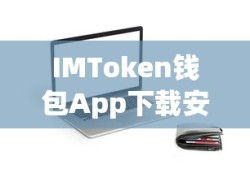 IMToken钱包App下载安装全攻略