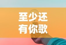至少还有你歌词林忆莲