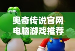 奥奇传说官网电脑游戏推荐