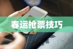 春运抢票技巧攻略，轻松应对购票高峰