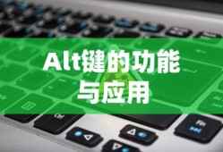 Alt键的功能与应用