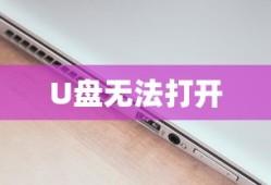 U盘无法打开提示需要格式化？修复策略大解析